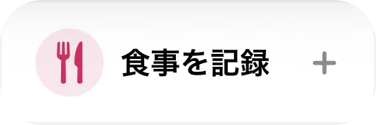 「食事を記録」と「体重を記録」のボタン