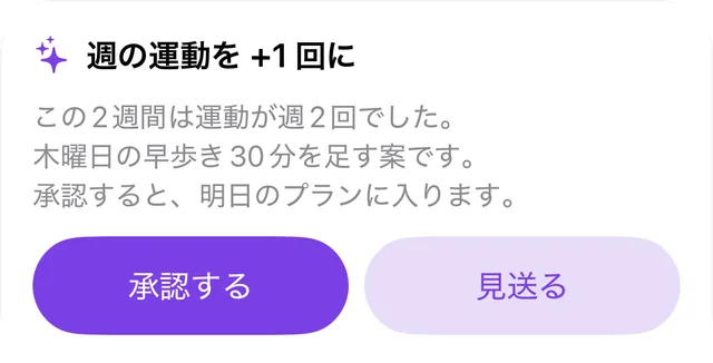 AIコーチの調整案と「承認する」「見送る」のボタン