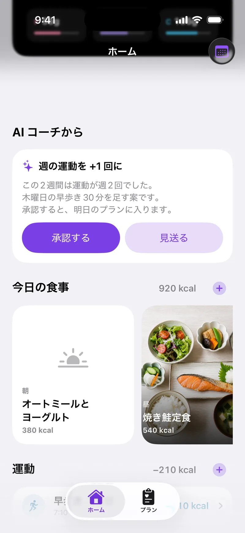AIコーチからの提案、今日の食事、運動が並ぶホーム画面