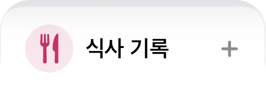 '식사 기록'과 '체중 기록' 버튼