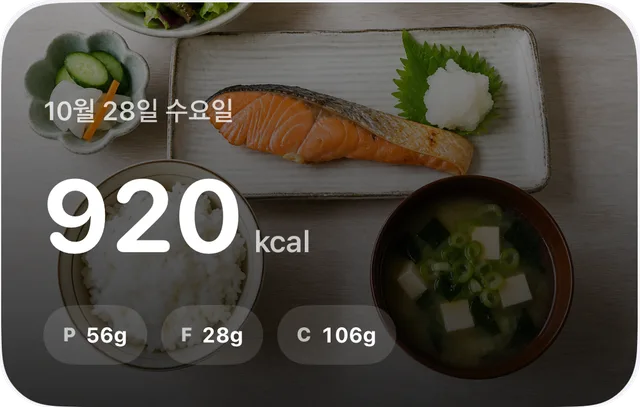 식사 사진과 총 920kcal을 보여 주는 카드