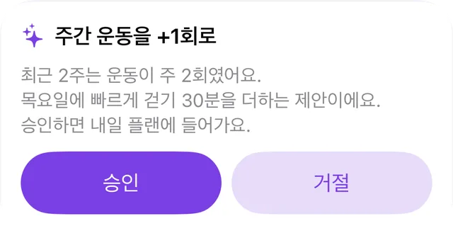 AI 코치의 조정 제안과 '승인'·'넘기기' 버튼