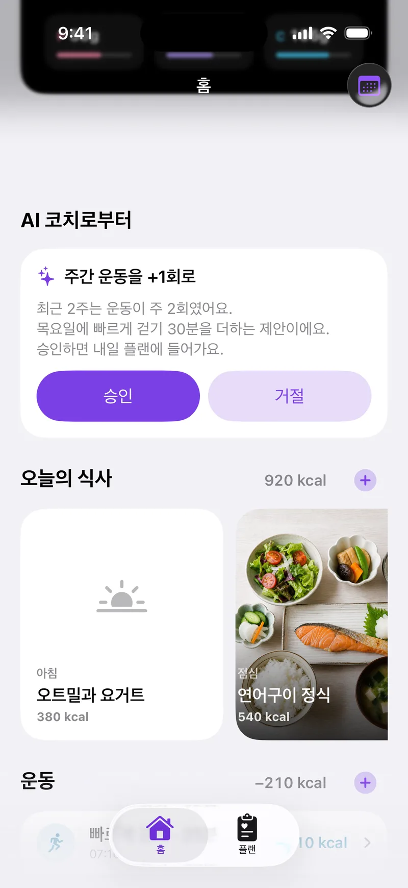 AI 코치의 제안, 오늘의 식사, 운동이 보이는 홈 화면