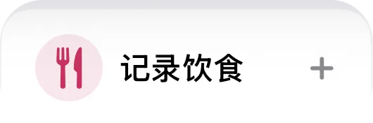 “记录饮食”和“记录体重”按钮