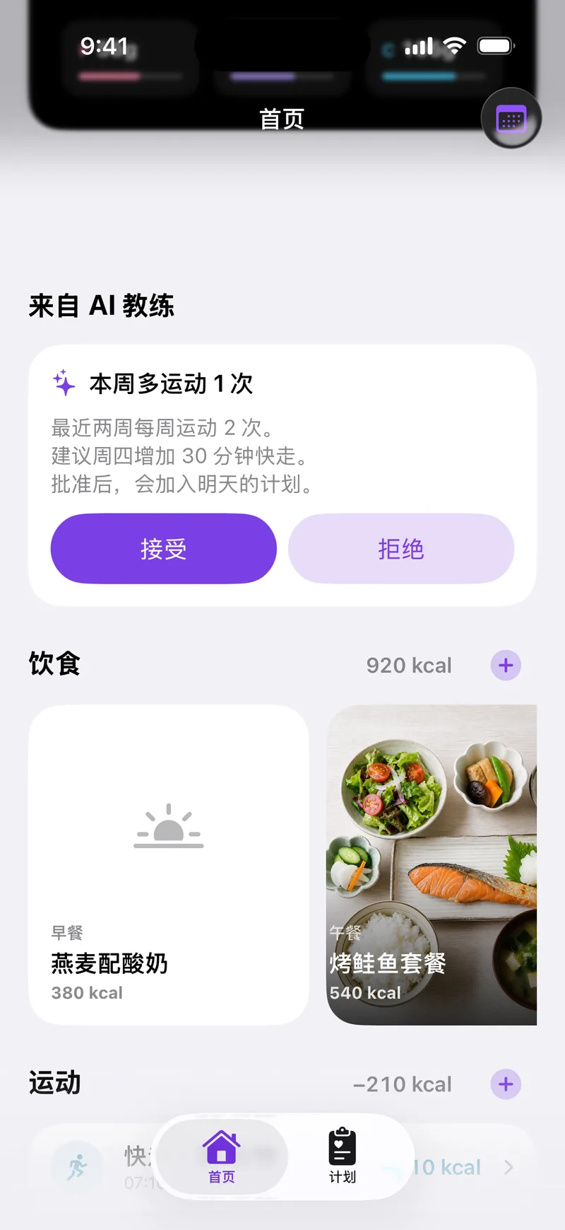 显示 AI 教练建议、今日饮食和运动的首页