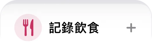 「記錄飲食」與「記錄體重」按鈕