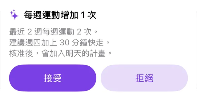 AI 教練的調整建議,附「核准」與「略過」按鈕